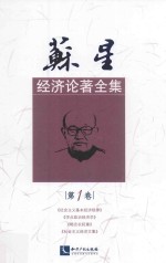 苏星经济论著全集  第1卷  《社会主义基本经济规律》《学点政治经济学》《略论农轻重》《社会主义经济文集》