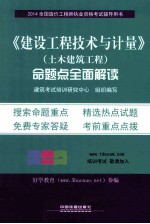 《建设工程技术与计量》（土木建筑工程）命题点全面解读