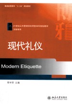 现代礼仪=Modern etiquette