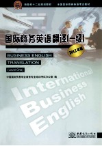 国际商务英语翻译  一级  2012年版