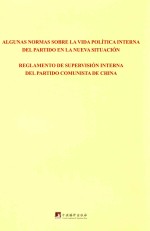 关于新形势下党内政治生活的若干准则  中国共产党党内监督条例  西班牙文
