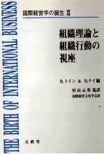 組織理論と組織行動の視座