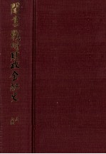 昭和財政史史談会記録　聞書戦時財政金融史