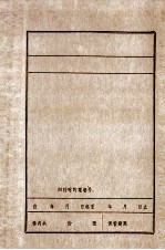 新民县委解放战争和三个恢复时期大事记  1945.9-1952.12