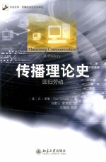 传播理论史=THEORIZING COMMUNICATION A HISTORY  回归劳动