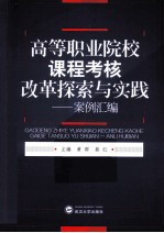 高等职业院校课程考核改革探索与实践  案例汇编