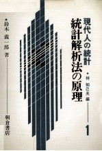 統計解析法の原理　現代人の統計1