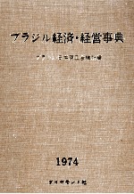 ブラジル経済?経営事典1974