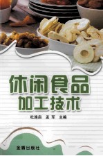 休闲食品加工技术