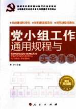 党小组工作通用规程与实务精编  图文双色版