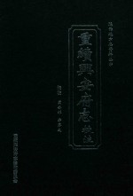 陕西地方志资料丛书  重续兴安府志校柱