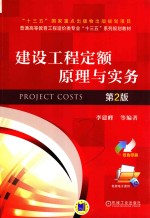 普通高等教育工程造价类“十三五”规划教材  建设工程定额原理与实务  第2版