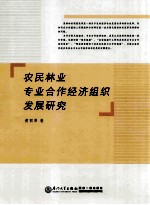 农民林业专业合作经济组织发展研究