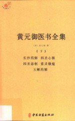 黄元御医书全集  下  长沙药解  四圣心源  四圣悬枢  素灵微蕴  玉楸药解