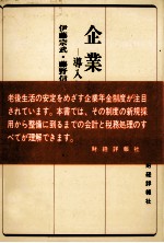 企業年金　導入と改善の手引