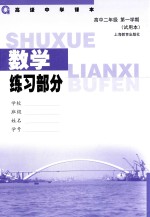 数学练习部分  高中二年级  第一学期  试用本