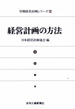 経営計画の方法