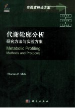 代谢轮廓分析  研究方法与实验方案  导读版