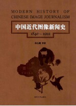 中国近代图像新闻史  第5卷