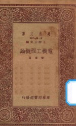 万有文库  第一集一千种  电机工程概论