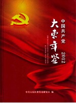 中国共产党大东年鉴  2012