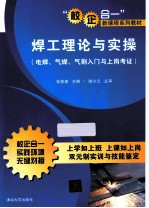 焊工理论与实操  电焊、气焊、气割入门与上岗考证