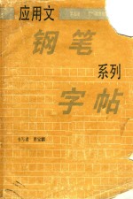 应用文钢笔系列字帖  第4册  契约和常用条据的写法