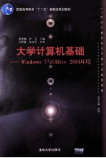 大学计算机基础  Windows 7与Office 2010环境