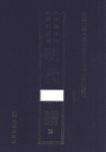 南开大学中国社会史研究中心资料丛刊  中国珍稀家谱丛刊  明代家谱  32