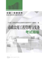 全国二级建造师执业资格考试辅导用书  市政公用工程管理与实务考试精编