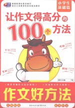 让作文得高分的100个方法  小学生基础篇