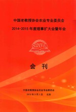 中国老教授协会农业专业委员会2014-2015年度理事扩大会暨年会会刊