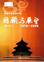 1978-2008首都改革开放30年回顾与展望