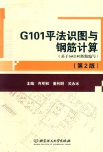 G101平法识图与钢筋计算  基于16G101图集编写