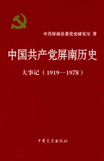 中国共产党屏南历史大事记  1919-1978