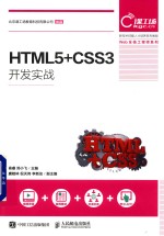 HTML5+CSS3开发实战