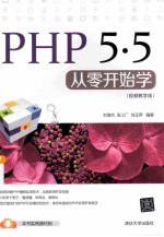 PHP 5.5从零开始学  视频教学版