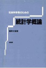 社会科学系のための　統計学概論