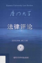 厦门大学法律评论  2017年上半年卷  总第29辑