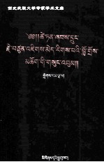 才旦夏茸全集  5  藏文