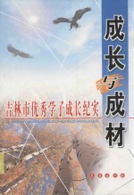 成长与成才-吉林市优秀学子成长纪实