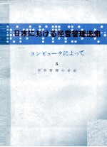 日本における経営管理選集　コンピュータによって　5　経営管理の雑論