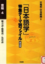 「日本語学」特集テーマ別ファイル