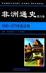 非洲通史  第6卷  1800-1879年的非洲