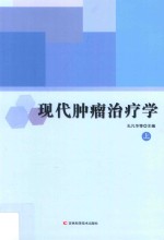 现代肿瘤治疗学  上