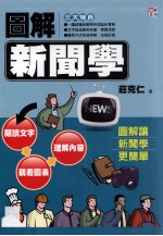 图解系列  图解新闻学