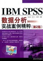 IBM SPSS数据分析实战案例精粹  第2版