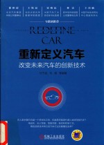 重新定义汽车  改变未来汽车的创新技术