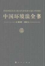 中国环境法全书  10