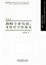 教师专业发展  身体哲学的视角